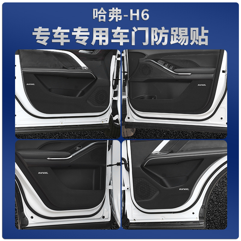 哈弗国潮版H6汽车用品第三代h6门板防护贴车门防踢垫内饰改装配件