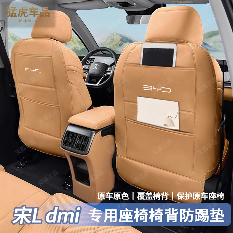 比亚迪宋L智驾版dmi座椅防踢垫