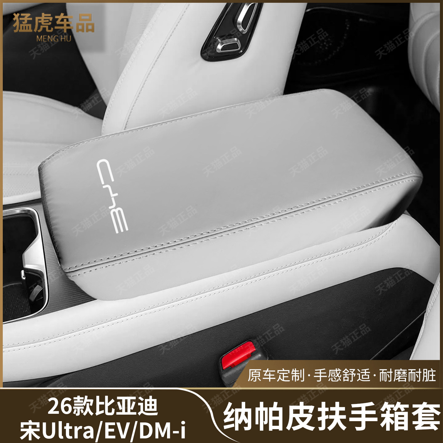 比亚迪宋Ultra/EV/DMI扶手箱皮套