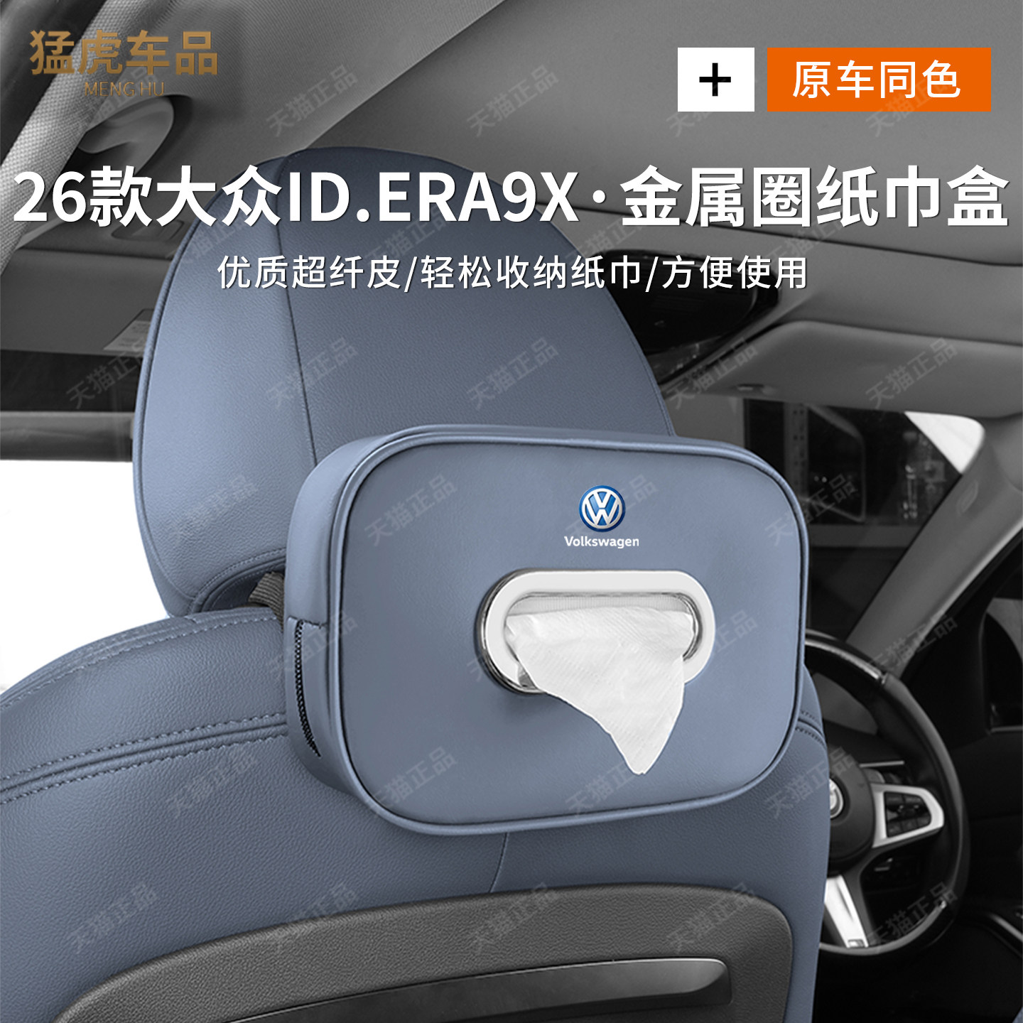 26款大众ID.ERA9X专用车载纸巾盒