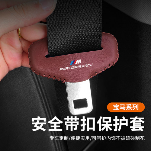 宝马安全带插保护套专车专用
