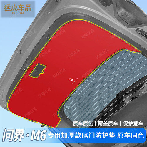 新款问界M6专用后备箱尾门防踢垫