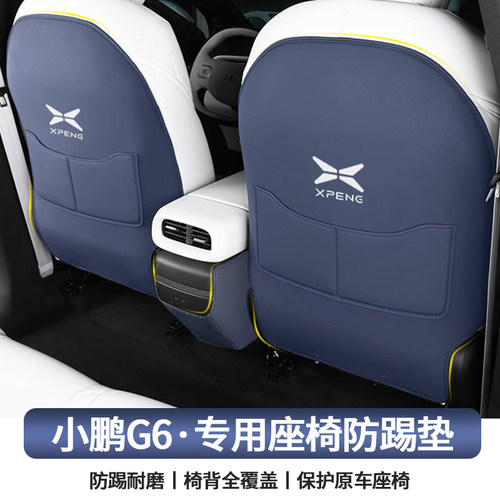 小鹏G6座椅防踢垫防踢耐磨