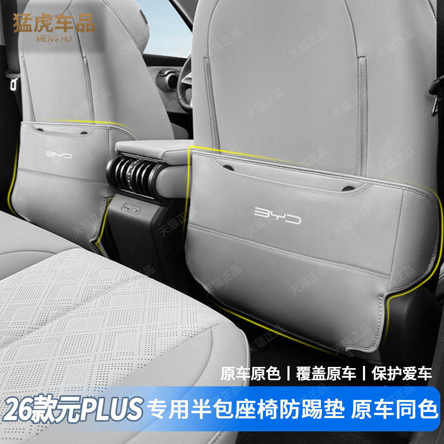 元plus专车专用半包座椅防踢垫