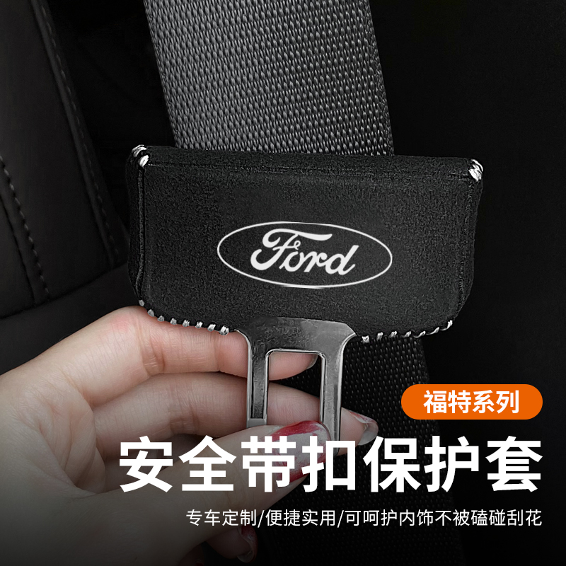 福特锐界翼虎安全带插防撞套福克斯嘉年华蒙迪欧座椅安全扣卡头套