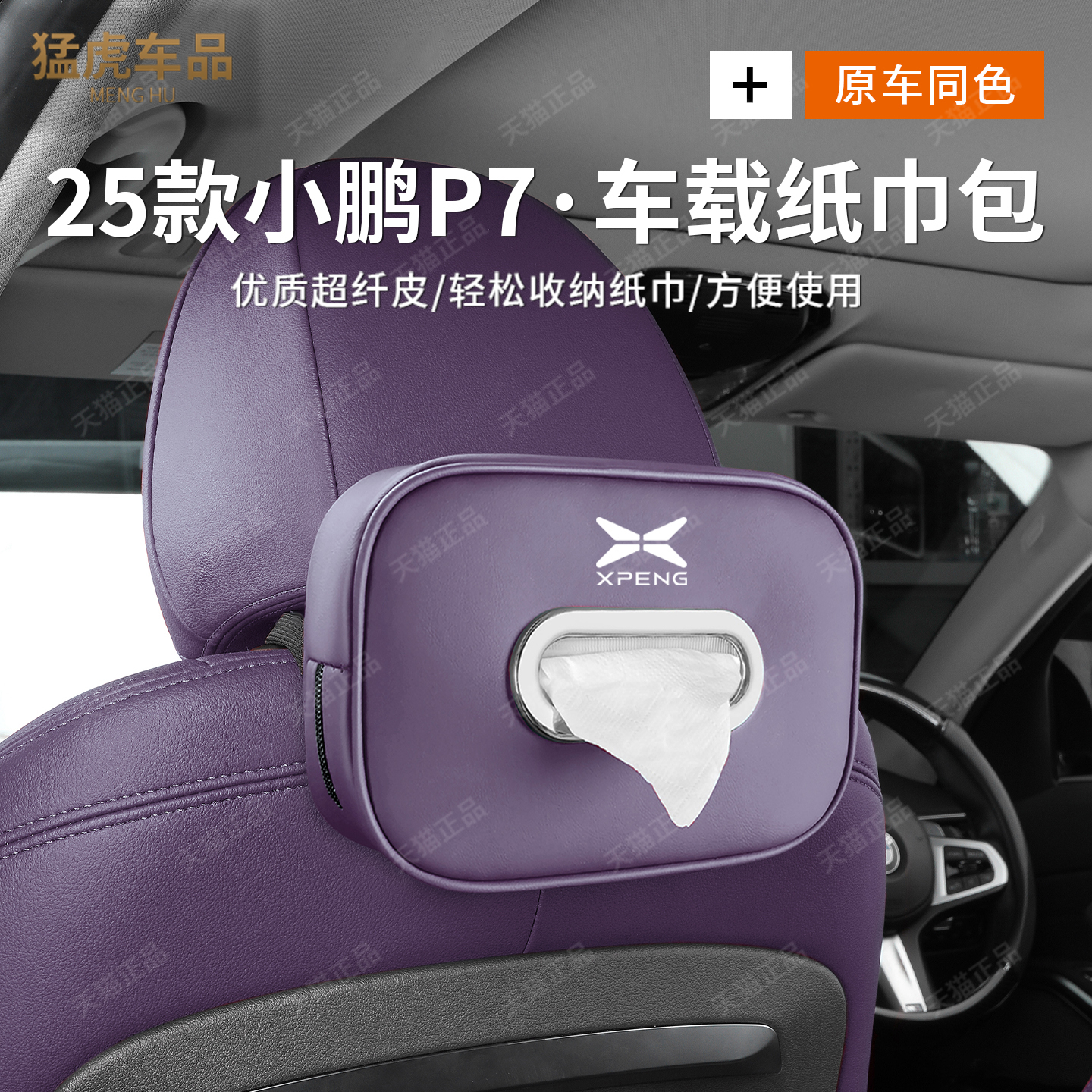 小鹏P7专车专用车载纸巾盒