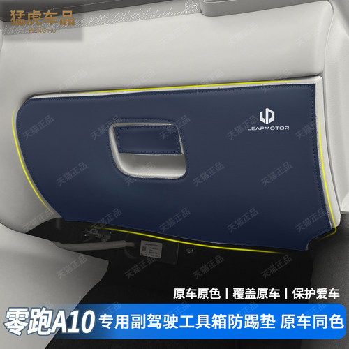 零跑A10专用加厚款工具箱防踢垫