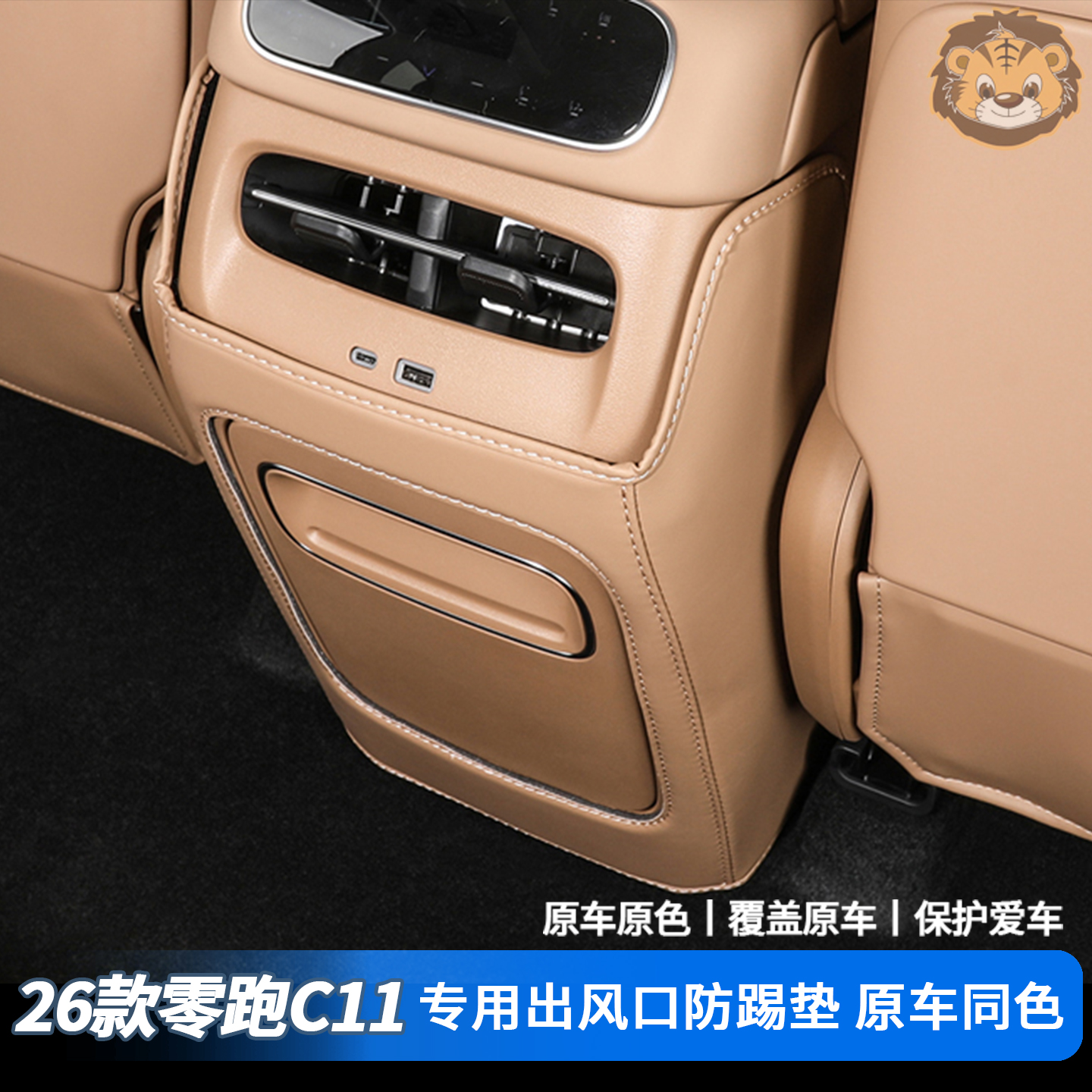 零跑C11出风口专车专用防踢垫