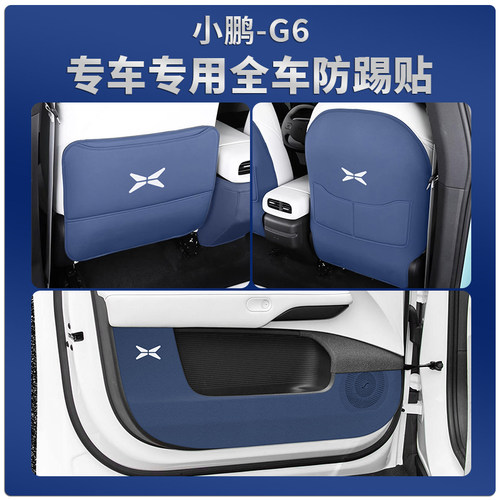 小鹏G6防踢贴专车专用