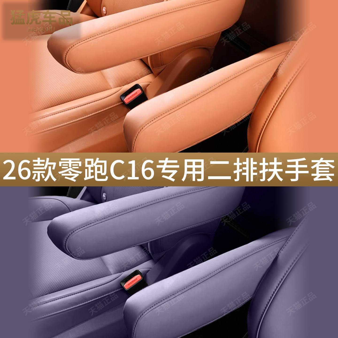 零跑C16二排扶手专车专用保护套