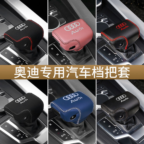 奥迪A4L/Q5L档把套专车专用