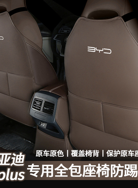 比亚迪秦PLUS/DMi冠军荣耀版EV专用后排座椅防踢垫车内饰改装用品