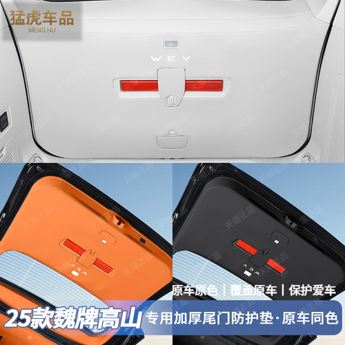 高山7/8/9尾门专车专用防护垫