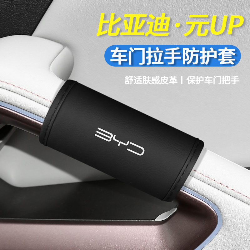 比亚迪元UP车门拉手套保护内饰