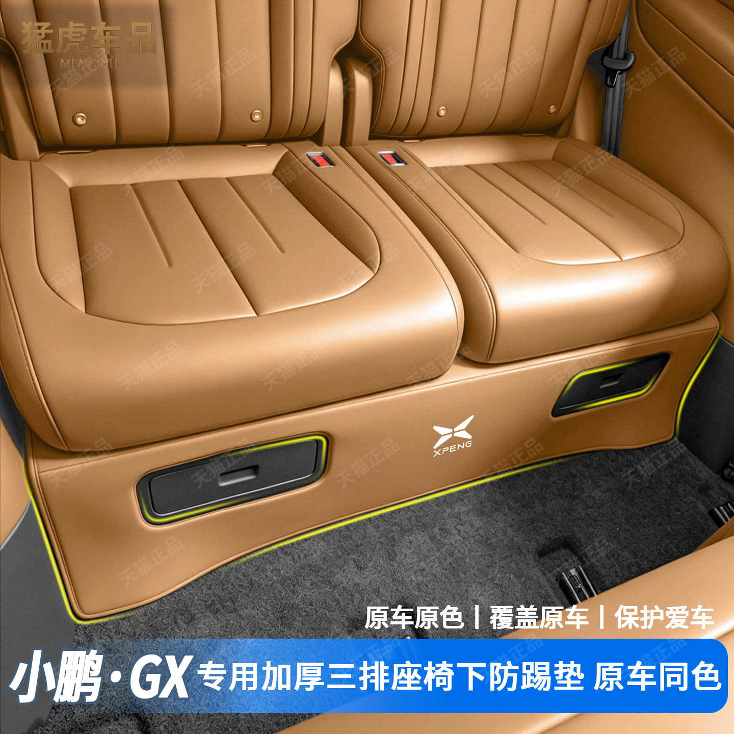 小鹏GX专车专用三排座椅下防踢垫