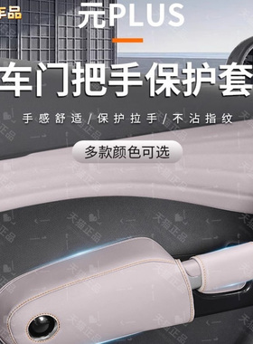 比亚迪元plus原车色车门把手套内门板拉手保护套atto3扶手防护套