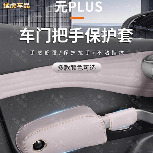 比亚迪元PLUS车门把手套内原车色