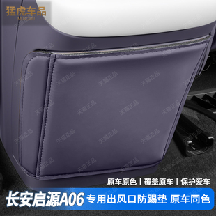 长安启源A06座椅中央防踢垫后排冰箱面板防踢保护罩汽车用品配件