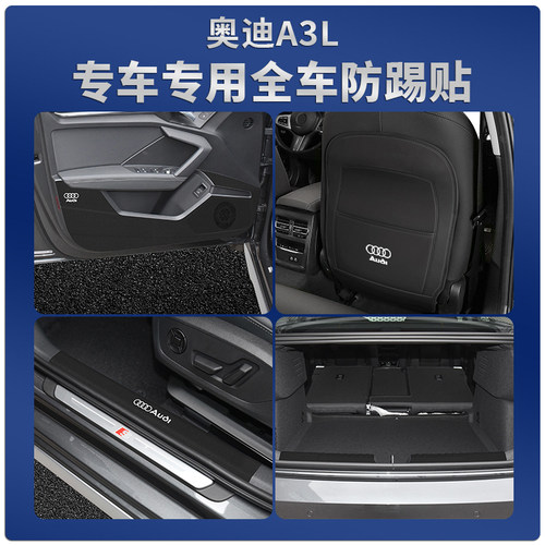 奥迪A3L防踢贴专车专用