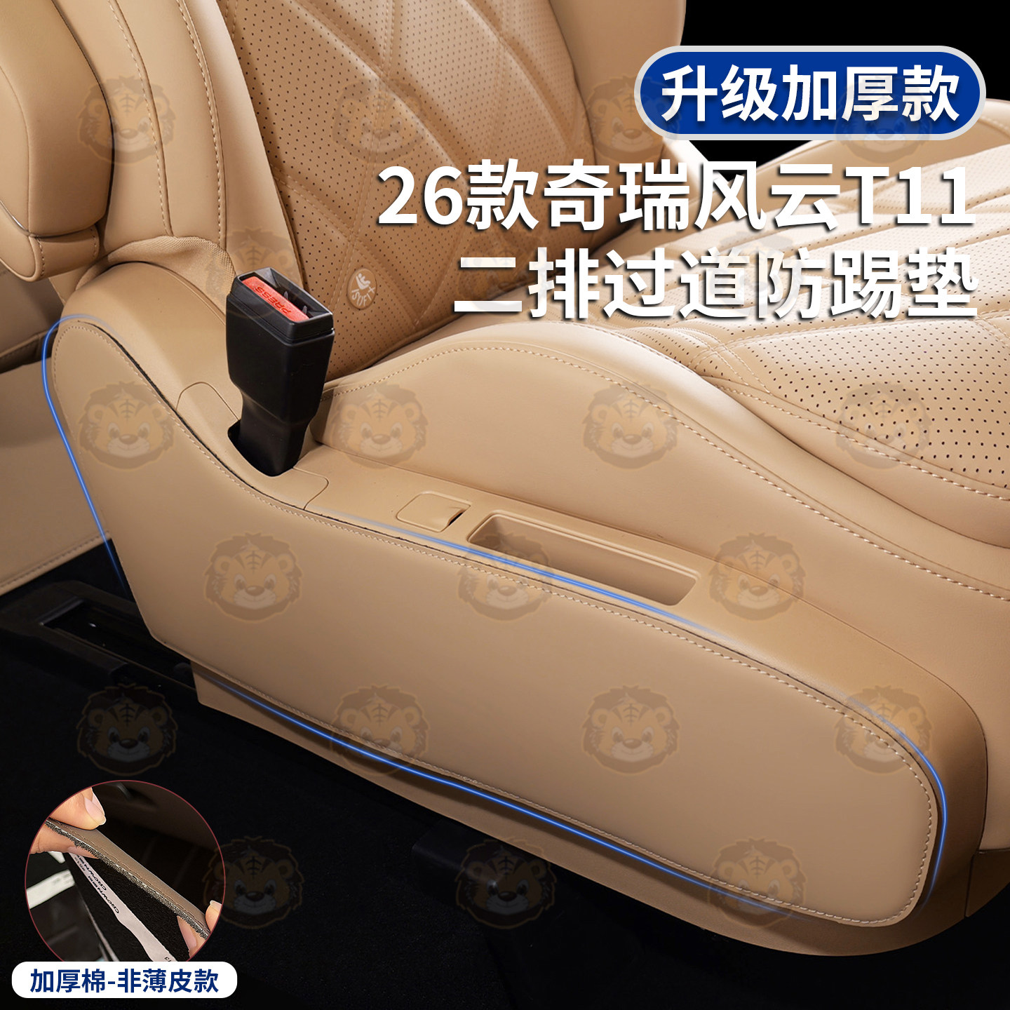 奇瑞风云T11过道专车专用防踢垫