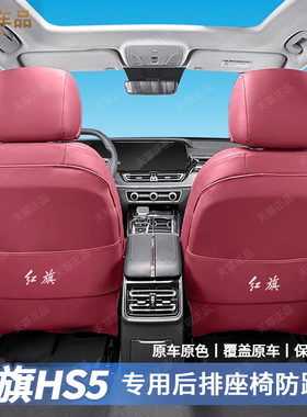 19至25款红旗HS5全包座椅防踢垫靠背保护内饰后排耐脏防磨保护套