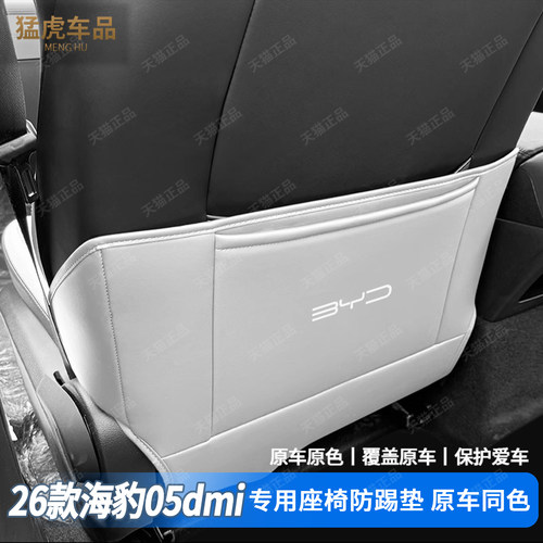 海豹05dmi专车专用座椅防踢垫