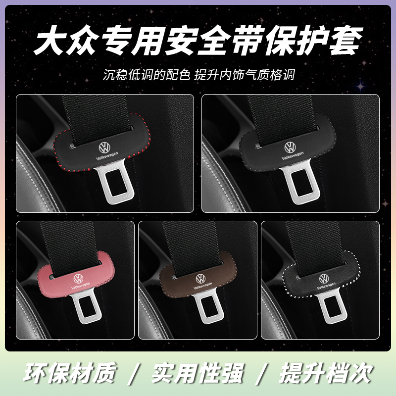 大众安全带保护套专车专用