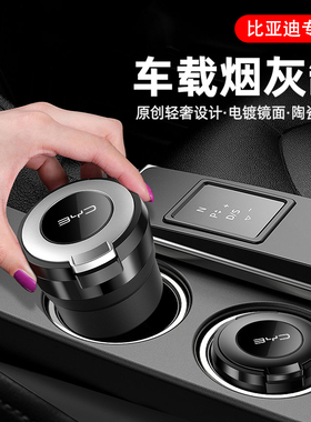 比亚迪汉e1e2e3e5e9F0F3S6S7唐秦宋元ProPLUS汽车载带灯烟灰缸