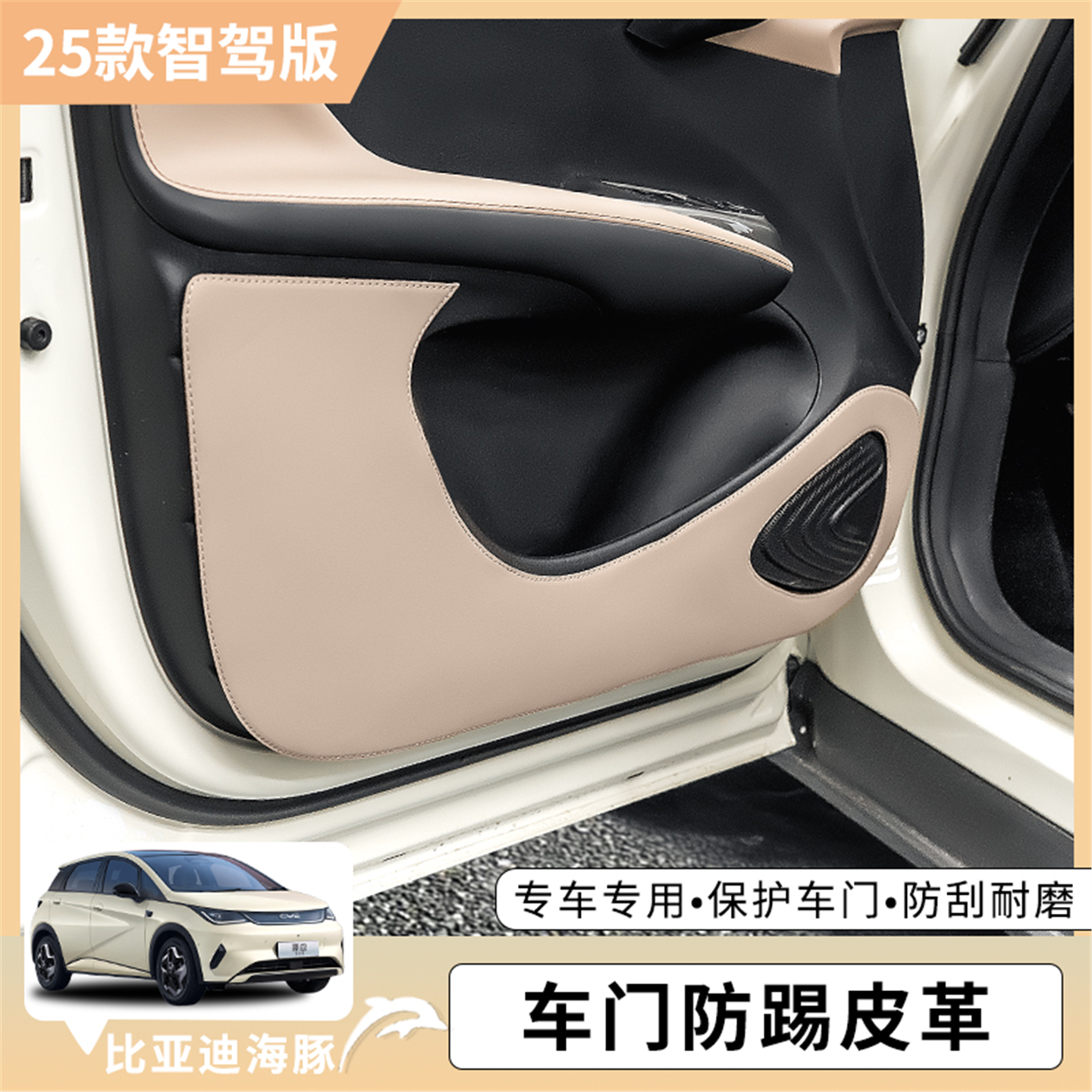 比亚迪海豚智驾版加厚车门防踢垫