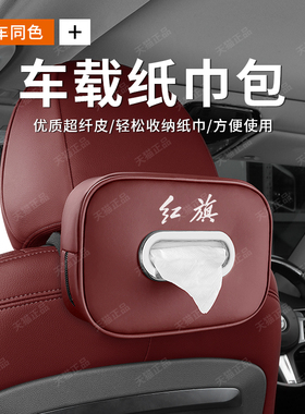 适用红旗H5/HS5/HS3/H7/H9/HS9车载纸巾盒汽车内装饰用品抽纸盒包
