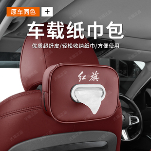 适用红旗H5/HS5/HS3/H7/H9/HS9车载纸巾盒汽车内装饰用品抽纸盒包