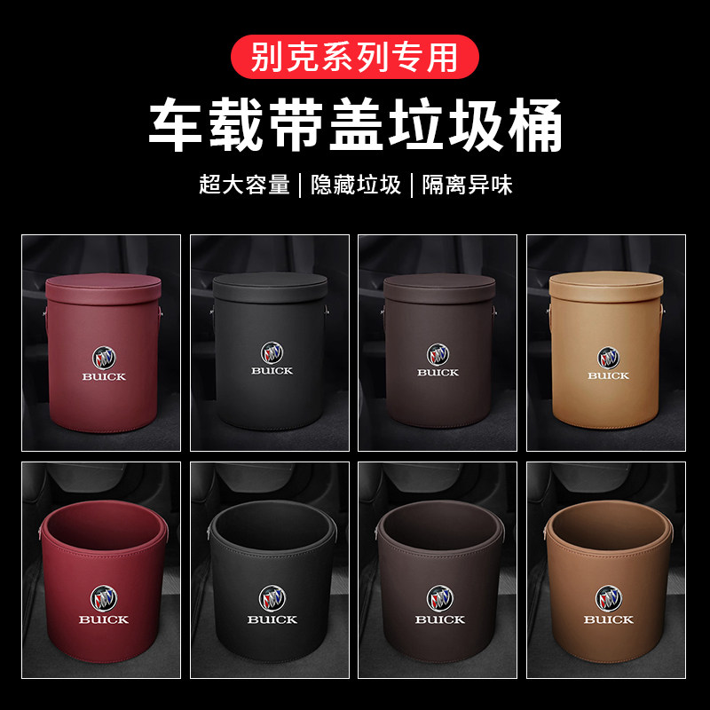 别克车载垃圾桶专车专用