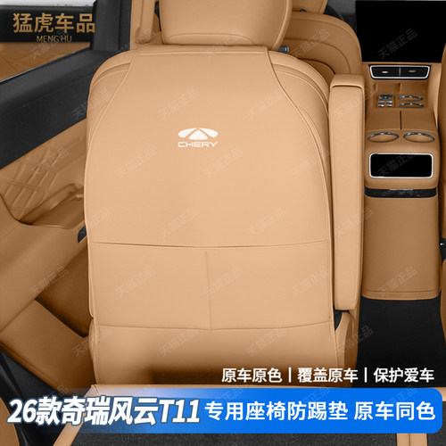 风云T11专车专用全包座椅防踢垫