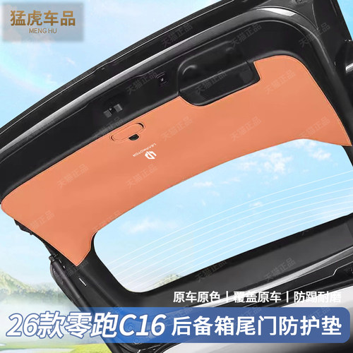 零跑c16尾门专车专用防护贴