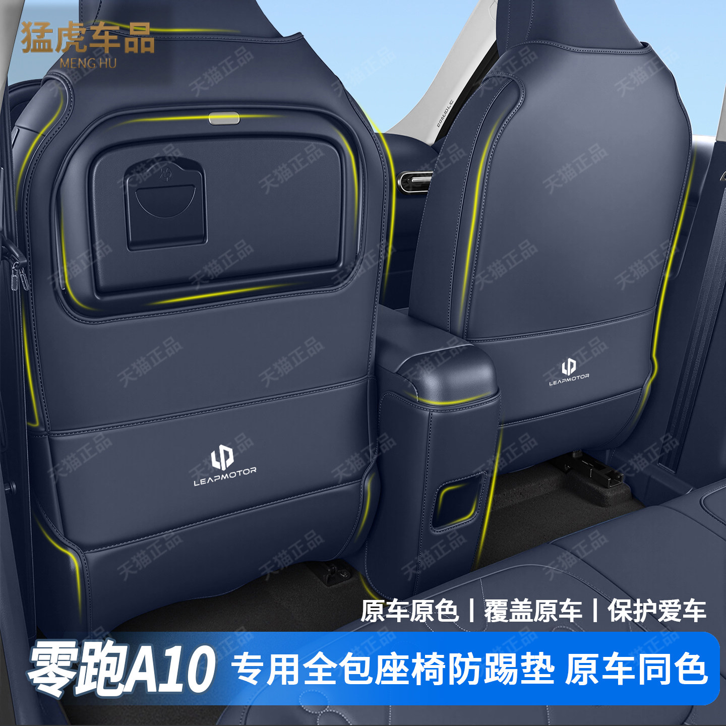 零跑A10专车专用全包座椅防踢垫