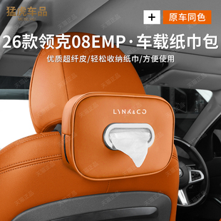 26款领克08EMP车载纸巾盒汽车内饰后排抽纸袋盒挂式改装饰用品全