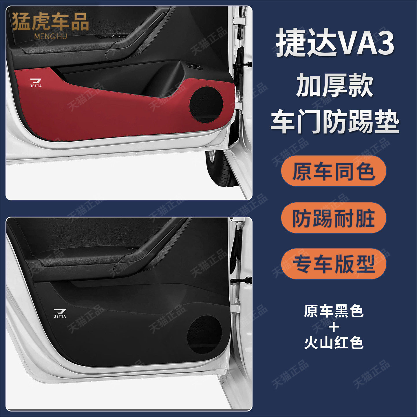 捷达VA3专车专用加厚车门防踢垫