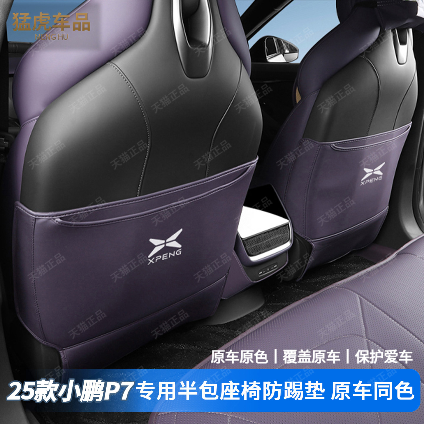 适用于25款全新小鹏P7座椅防踢垫防刮耐磨防护垫专用汽车内饰用品,汽车用品/电子/清洗/改装,车用防踢垫/防磨垫,淘宝优惠券,粉丝福利购,淘宝优惠卷