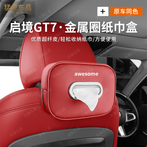 新款启境GT7专车专用车载纸巾盒