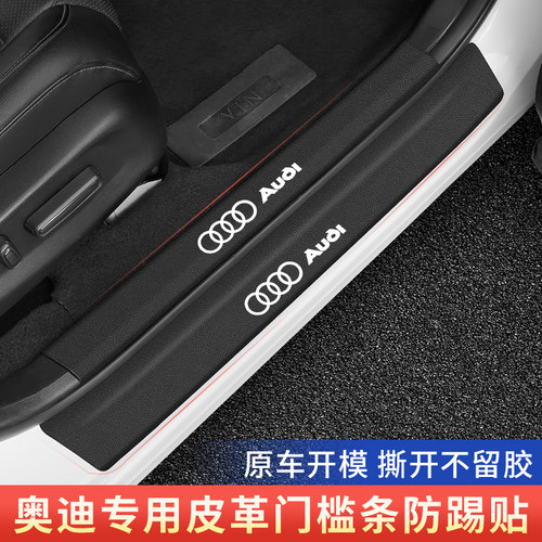奥迪专用门槛条迎宾踏板防护贴