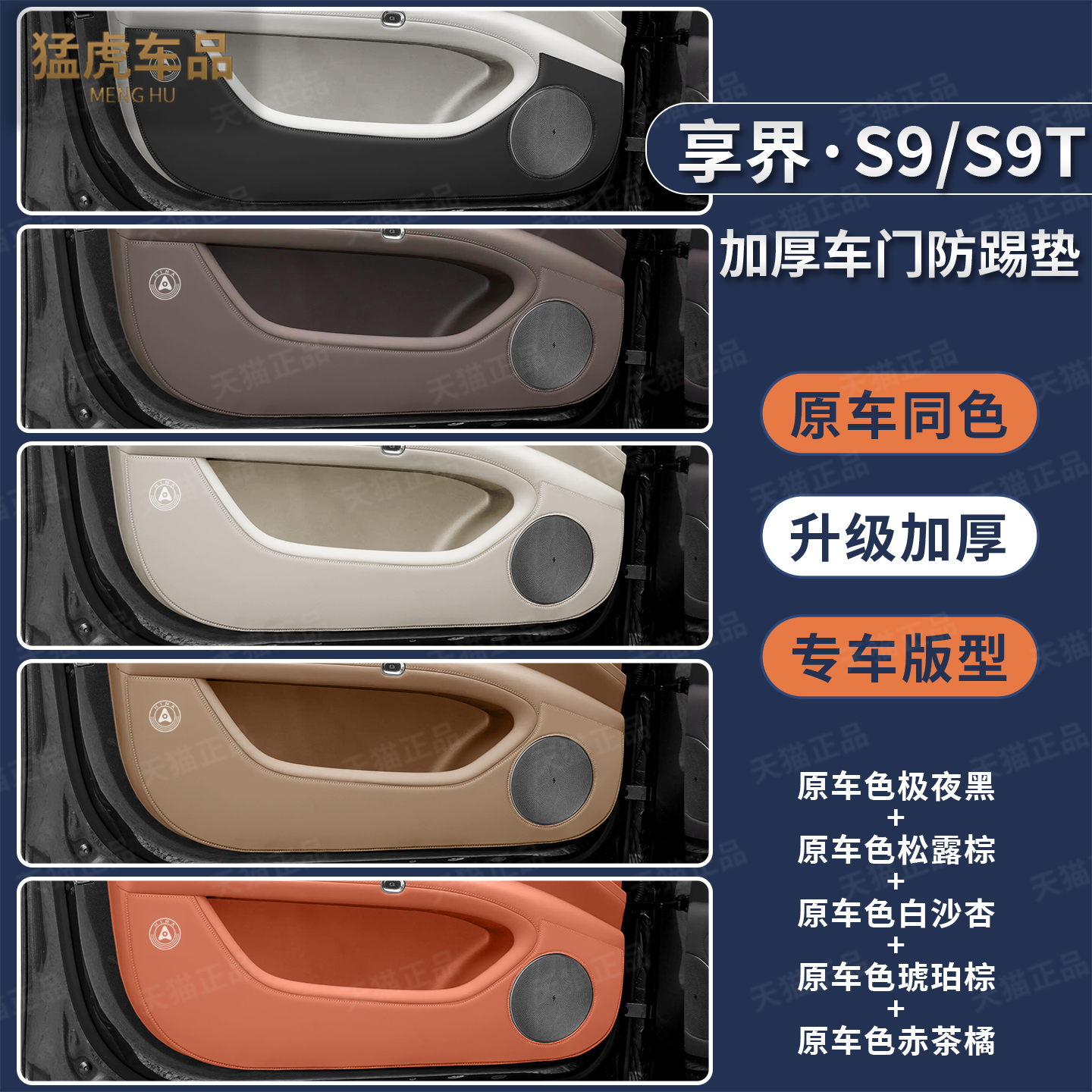 25款S9T专车专用加厚车门防踢垫
