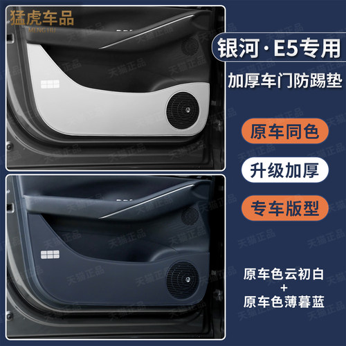 银河E5车门防踢护垫升级加厚皮革