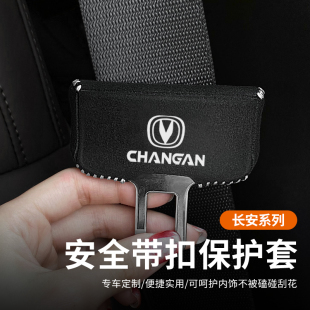 95安全带插防撞套睿骋cc悦翔V7座椅安全扣卡头套 长安CS35