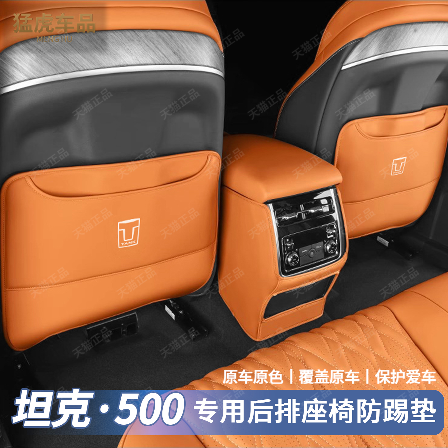 23-25款坦克500专用座椅防踢护垫