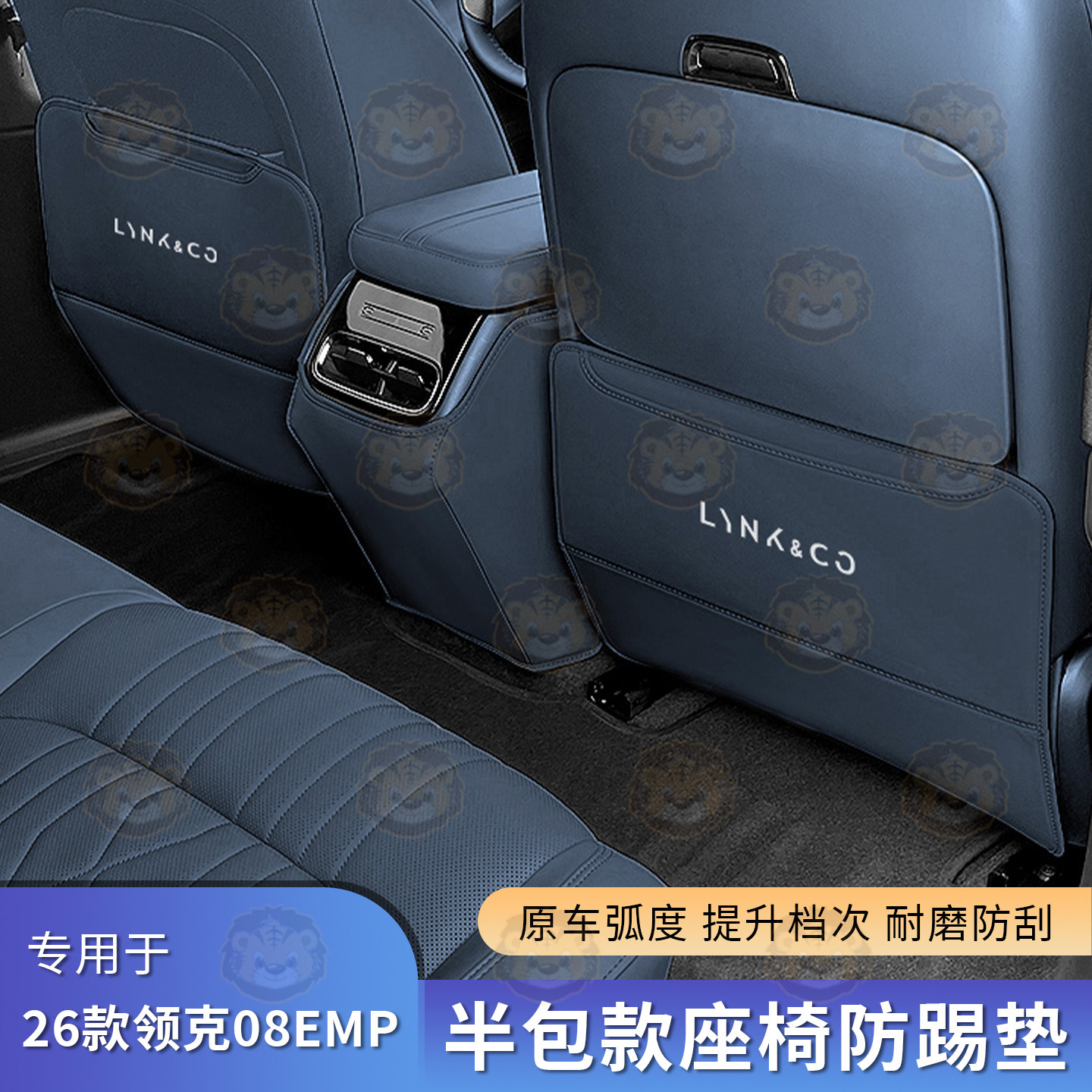 领克08EMP座椅专车专用防踢垫