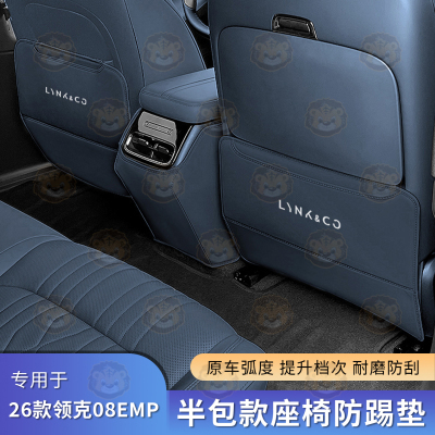 领克08EMP座椅专车专用防踢垫