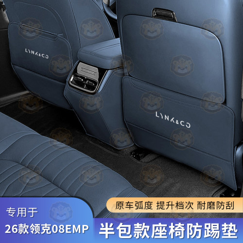 领克08EMP座椅专车专用防踢垫