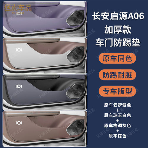 启源A06专车专用加厚车门防踢垫