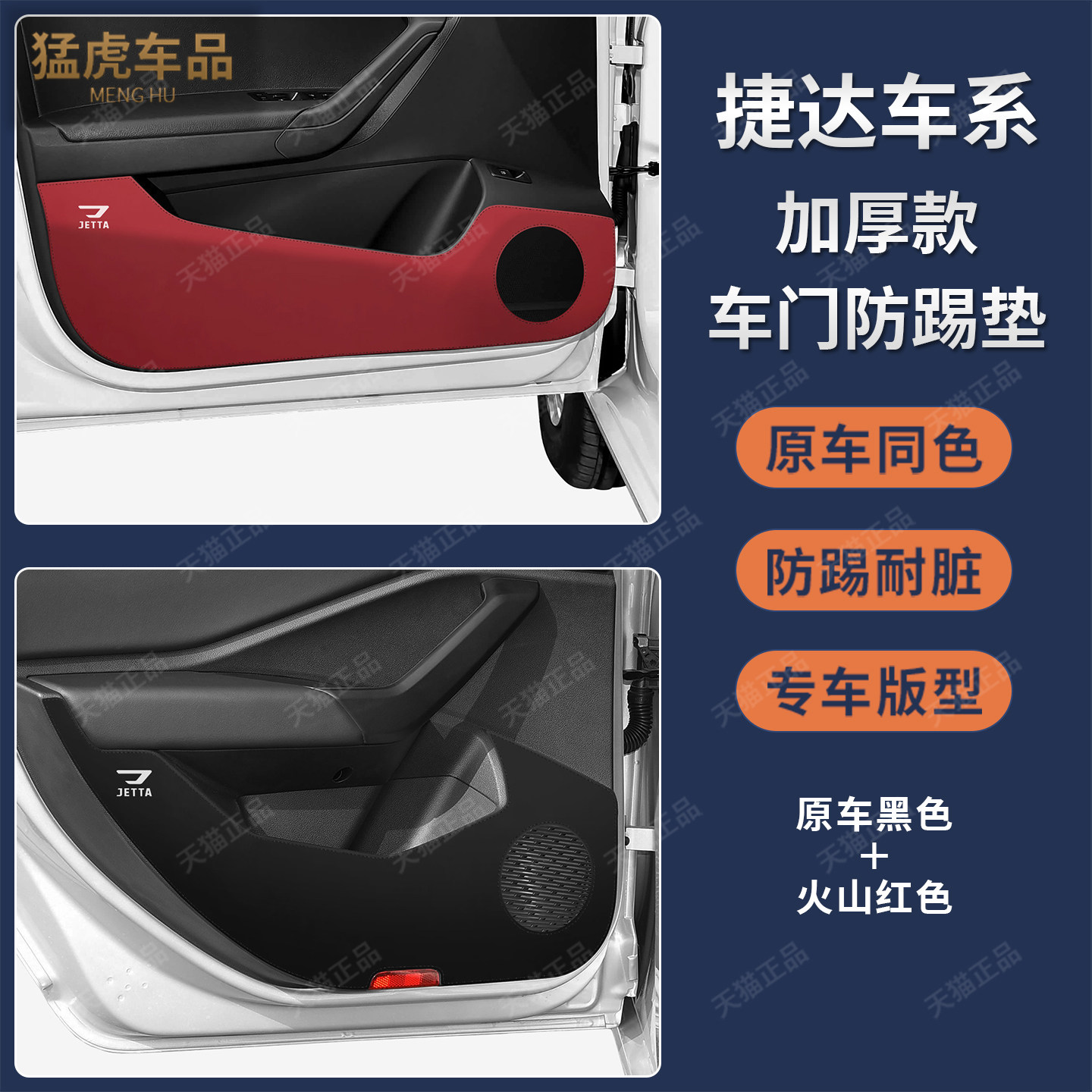 大众捷达VAVS专用加厚车门防踢垫