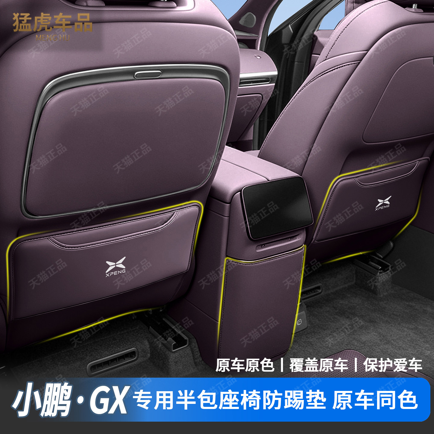 新小鹏GX专用二排半包座椅防踢垫